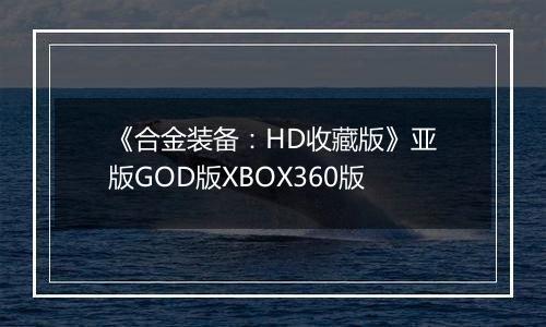 《合金装备：HD收藏版》亚版GOD版XBOX360版
