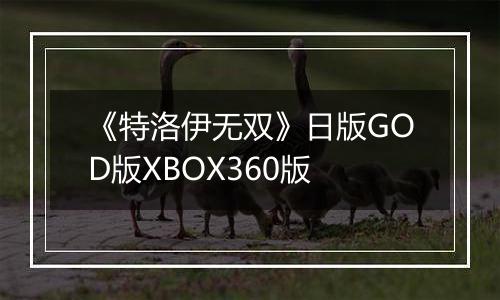 《特洛伊无双》日版GOD版XBOX360版