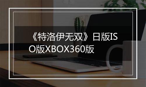 《特洛伊无双》日版ISO版XBOX360版