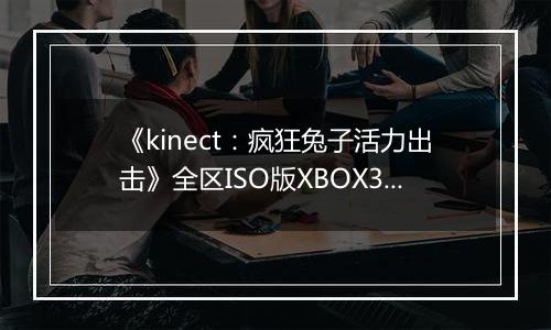 《kinect：疯狂兔子活力出击》全区ISO版XBOX360版