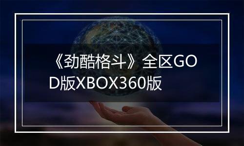 《劲酷格斗》全区GOD版XBOX360版