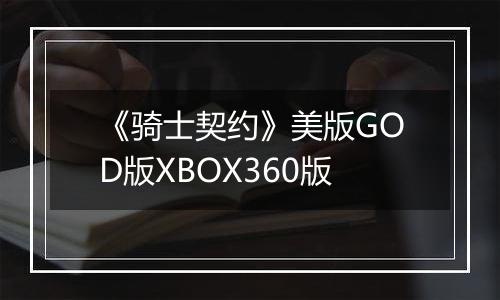 《骑士契约》美版GOD版XBOX360版