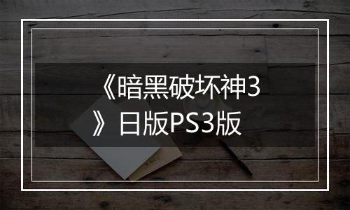 《暗黑破坏神3》日版PS3版
