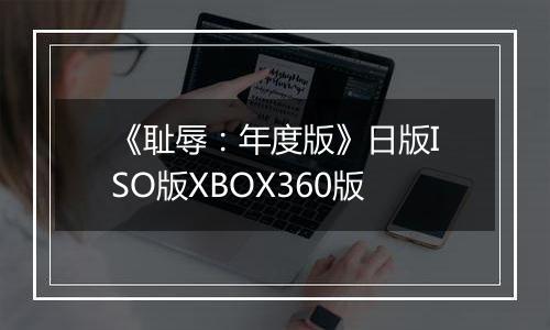 《耻辱:年度版》日版ISO版XBOX360版