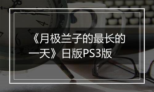 《月极兰子的最长的一天》日版PS3版
