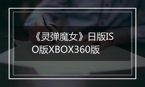 《灵弹魔女》日版ISO版XBOX360版