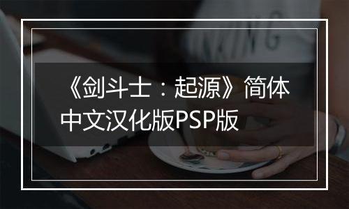 《剑斗士：起源》简体中文汉化版PSP版