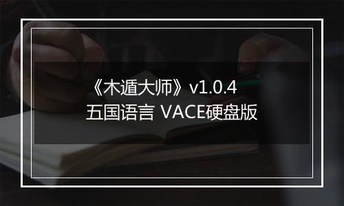 《木遁大师》v1.0.4 五国语言 VACE硬盘版