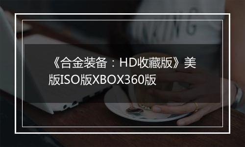 《合金装备：HD收藏版》美版ISO版XBOX360版