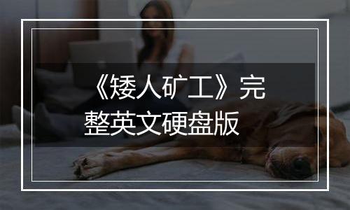 《矮人矿工》完整英文硬盘版