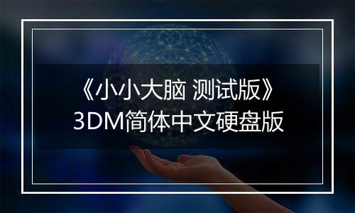 《小小大脑 测试版》3DM简体中文硬盘版