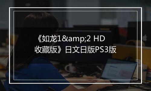 《如龙1&2 HD收藏版》日文日版PS3版