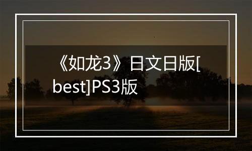 《如龙3》日文日版[best]PS3版