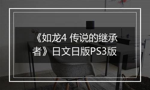《如龙4 传说的继承者》日文日版PS3版