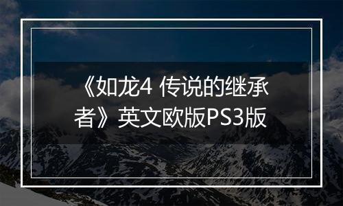 《如龙4 传说的继承者》英文欧版PS3版