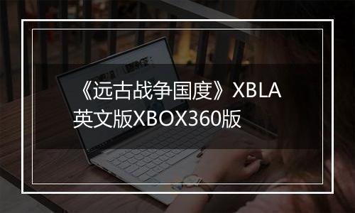 《远古战争国度》XBLA英文版XBOX360版