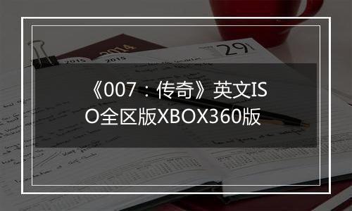 《007:传奇》英文ISO全区版XBOX360版