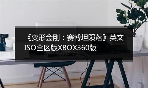 《变形金刚：赛博坦陨落》英文ISO全区版XBOX360版