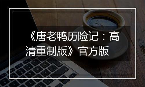 《唐老鸭历险记：高清重制版》官方版