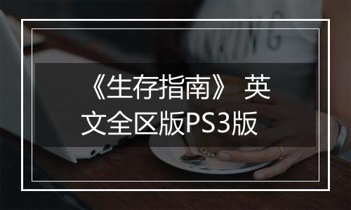 《生存指南》 英文全区版PS3版