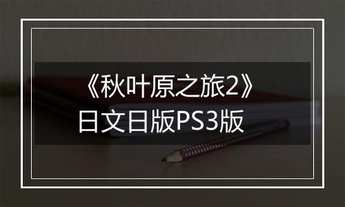 《秋叶原之旅2》 日文日版PS3版