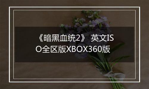 《暗黑血统2》 英文ISO全区版XBOX360版
