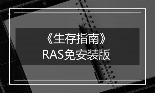 《生存指南》 RAS免安装版