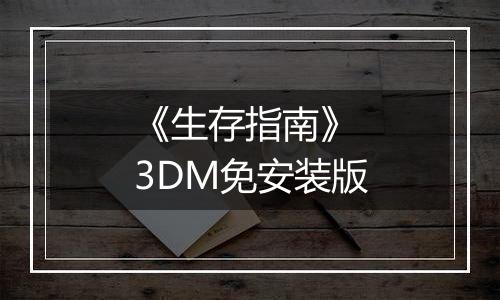 《生存指南》 3DM免安装版