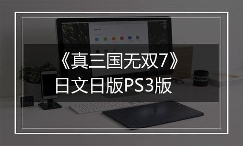 《真三国无双7》 日文日版PS3版