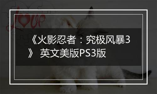 《火影忍者：究极风暴3》 英文美版PS3版