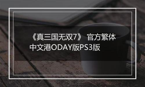 《真三国无双7》 官方繁体中文港ODAY版PS3版
