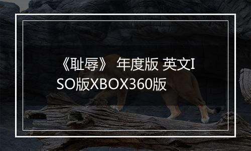 《耻辱》 年度版 英文ISO版XBOX360版