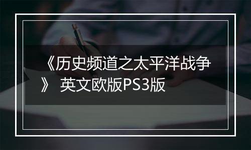 《历史频道之太平洋战争》 英文欧版PS3版