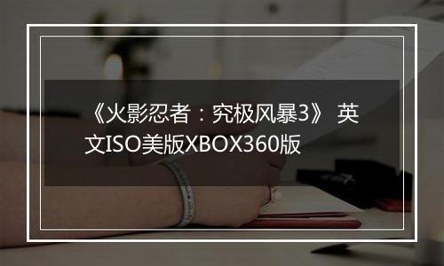 《火影忍者：究极风暴3》 英文ISO美版XBOX360版