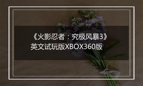 《火影忍者：究极风暴3》 英文试玩版XBOX360版