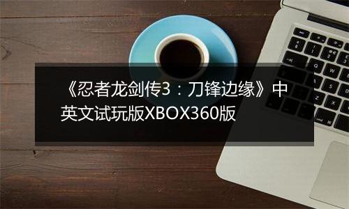 《忍者龙剑传3:刀锋边缘》中英文试玩版XBOX360版