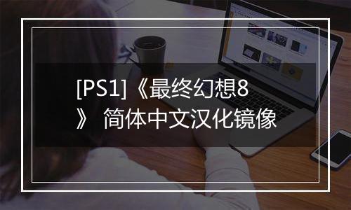 [PS1]《最终幻想8》 简体中文汉化镜像