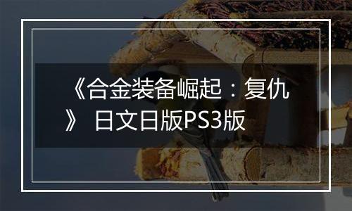 《合金装备崛起：复仇》 日文日版PS3版