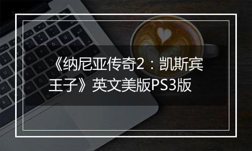 《纳尼亚传奇2：凯斯宾王子》英文美版PS3版