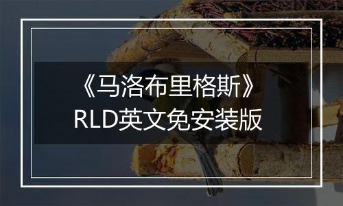 《马洛布里格斯》 RLD英文免安装版