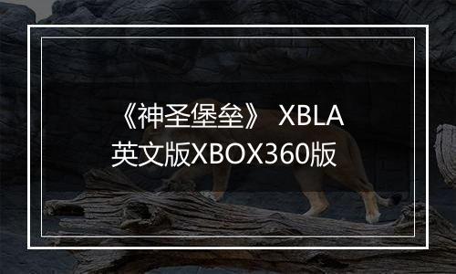 《神圣堡垒》 XBLA英文版XBOX360版