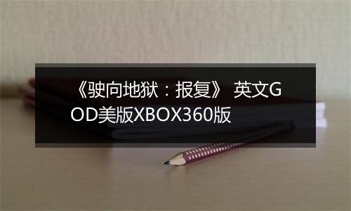 《驶向地狱：报复》 英文GOD美版XBOX360版