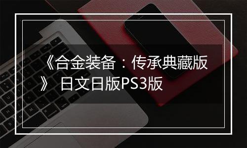《合金装备：传承典藏版》 日文日版PS3版