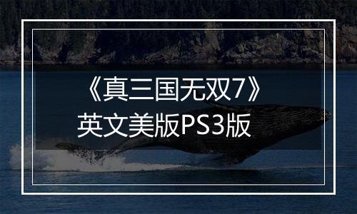 《真三国无双7》 英文美版PS3版