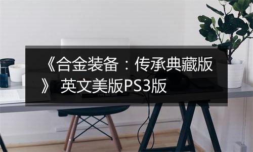 《合金装备：传承典藏版》 英文美版PS3版