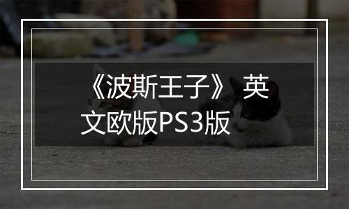 《波斯王子》 英文欧版PS3版