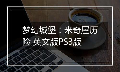梦幻城堡：米奇屋历险 英文版PS3版