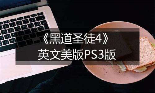 《黑道圣徒4》 英文美版PS3版