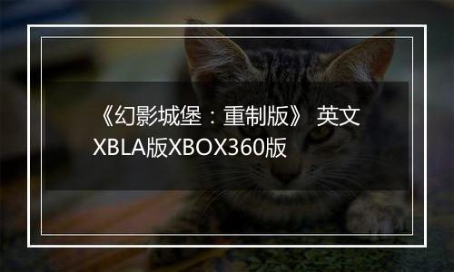 《幻影城堡：重制版》 英文XBLA版XBOX360版