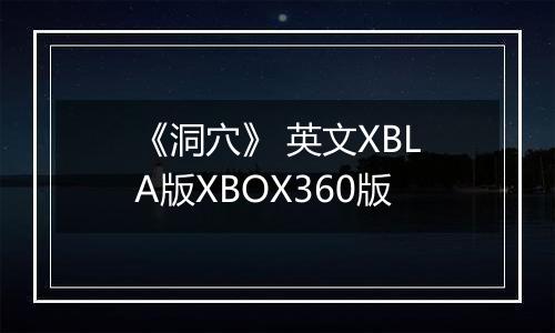 《洞穴》 英文XBLA版XBOX360版